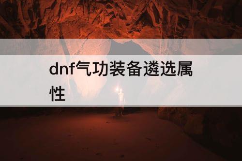 dnf气功装备遴选属性