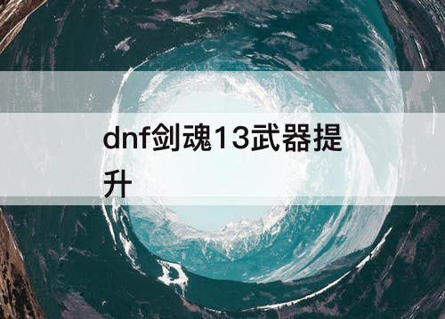 dnf剑魂13武器提升