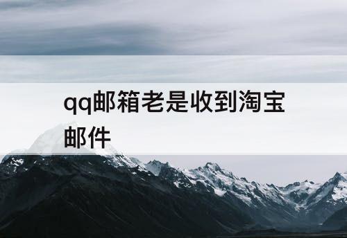 qq邮箱老是收到淘宝邮件