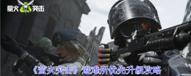 萤火突击：避难所升级指南