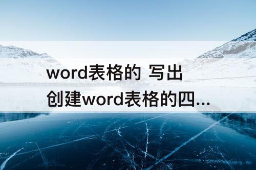 word表格的 写出创建word表格的四种方法