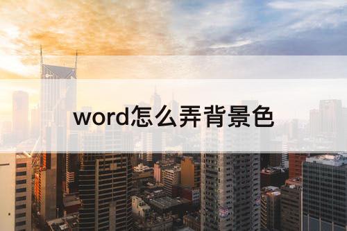 word怎么弄背景色