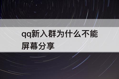 qq新入群为什么不能屏幕分享