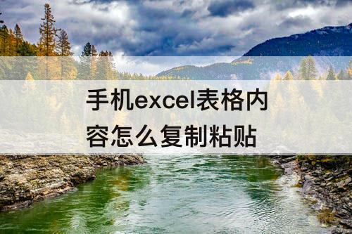 手机excel表格内容怎么复制粘贴