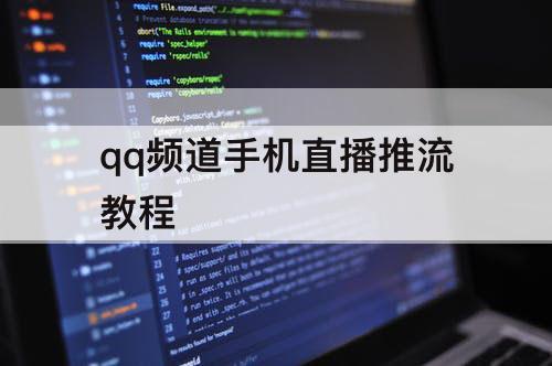 qq频道手机直播推流教程