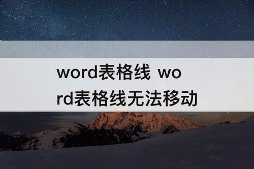 word表格线 word表格线无法移动