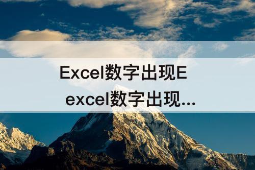 Excel数字出现E excel数字出现E+12