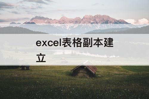 excel表格副本建立