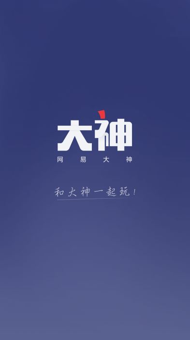 网易大神手机版APP