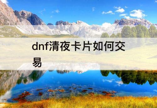 dnf清夜卡片如何交易