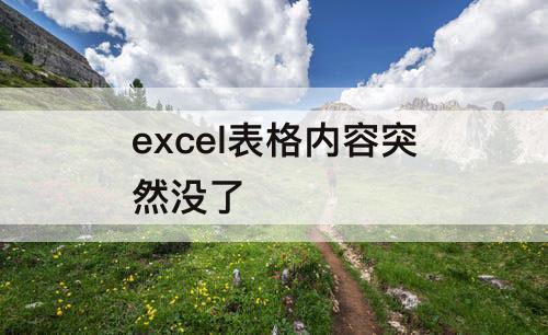 excel表格内容突然没了