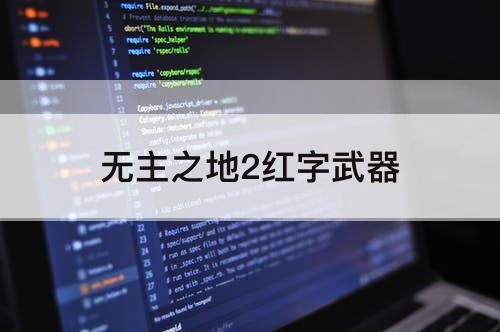 无主之地2红字武器