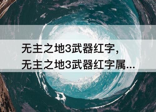 无主之地3武器红字，无主之地3武器红字属性