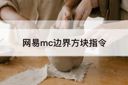 网易mc边界方块指令