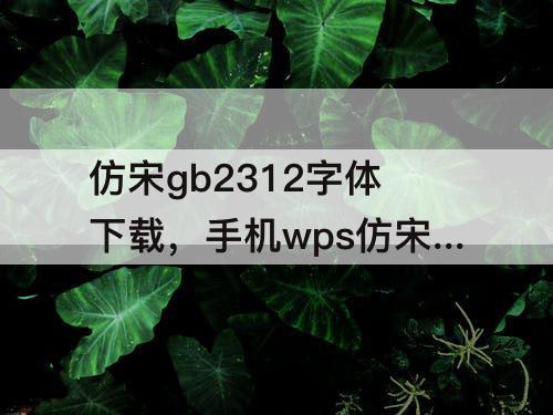 仿宋gb2312字体下载，手机wps仿宋gb2312字体下载