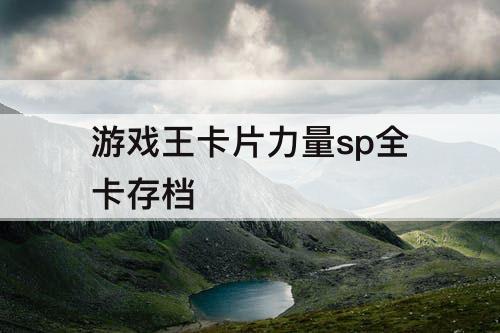 游戏王卡片力量sp全卡存档