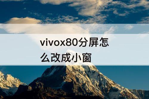 vivox80分屏怎么改成小窗