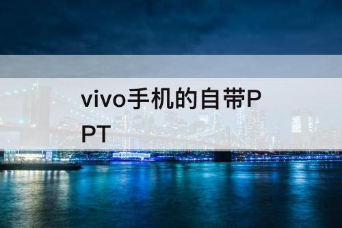 vivo手机的自带PPT