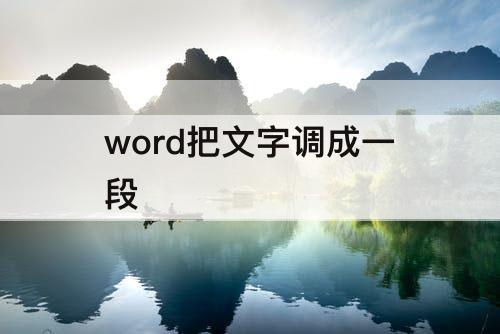 word把文字调成一段