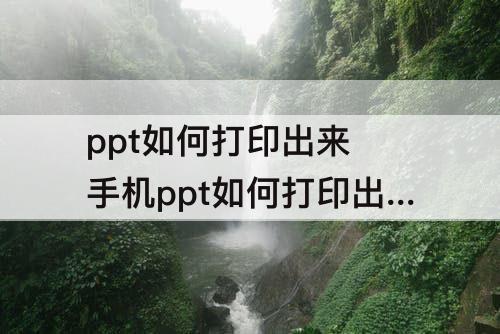 ppt如何打印出来 手机ppt如何打印出来