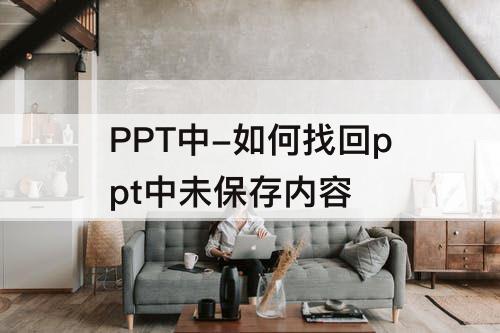 PPT中-如何找回ppt中未保存内容