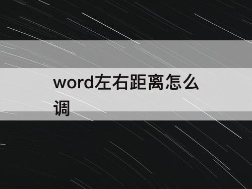 word左右距离怎么调