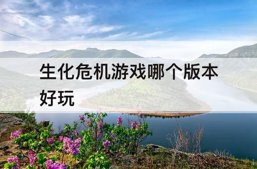 生化危机游戏哪个版本好玩