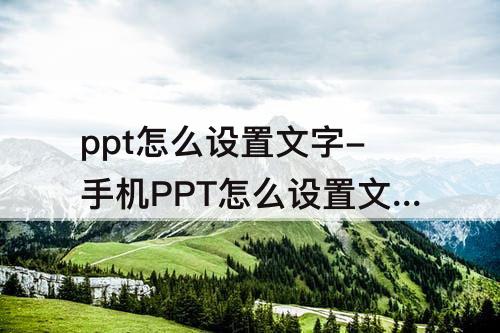 ppt怎么设置文字-手机PPT怎么设置文字动画
