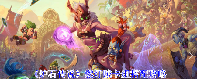 炉石传说：燃灯贼卡组玩法全解析