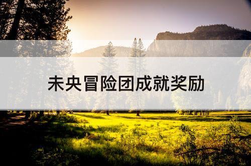 未央冒险团成就奖励