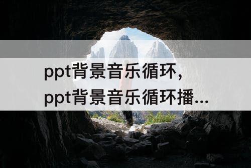 ppt背景音乐循环，ppt背景音乐循环播放