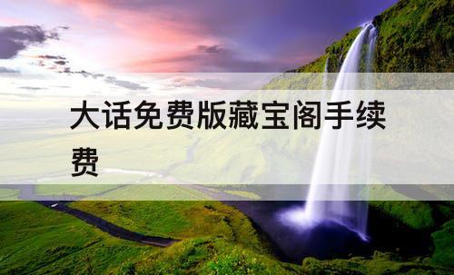 大话免费版藏宝阁手续费