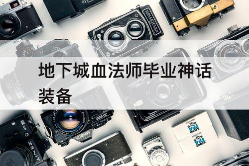 地下城血法师毕业神话装备