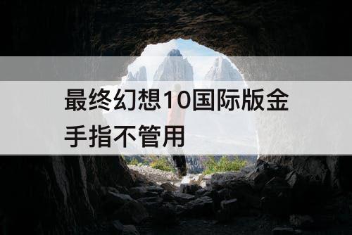最终幻想10国际版金手指不管用