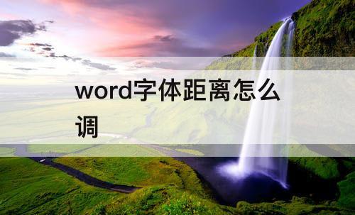 word字体距离怎么调