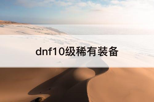 dnf10级稀有装备