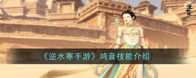 逆水寒手游：全新职业鸿音来袭