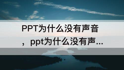 PPT为什么没有声音，ppt为什么没有声音了