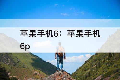 苹果手机6：苹果手机6p
