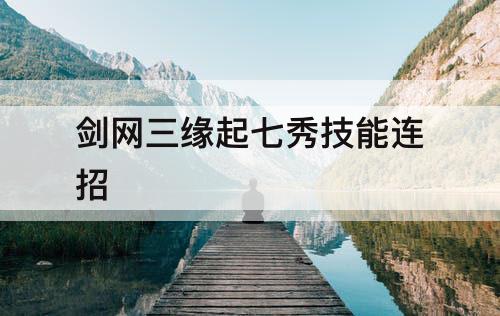 剑网三缘起七秀技能连招