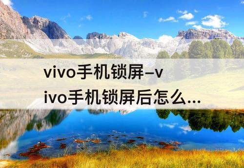 vivo手机锁屏-vivo手机锁屏后怎么显示时间