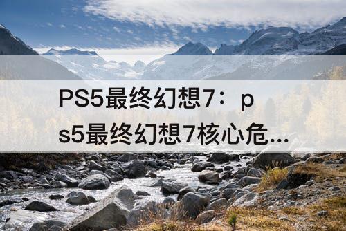 PS5最终幻想7：ps5最终幻想7核心危机特典