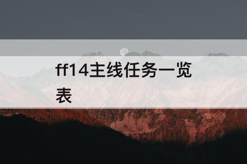 ff14主线任务一览表
