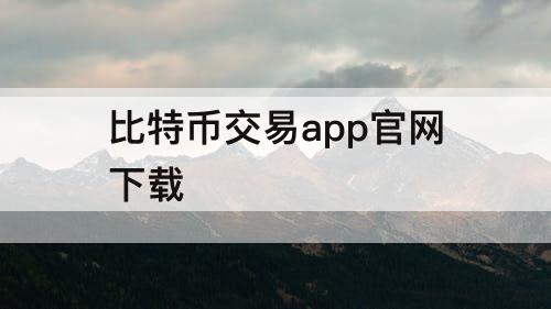 比特币交易app官网下载