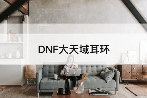 DNF大天域耳环