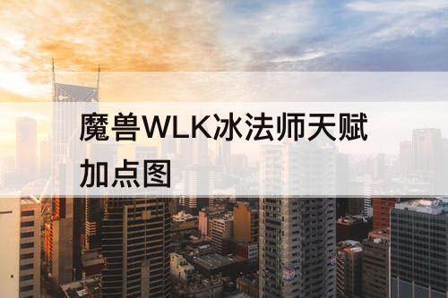 魔兽WLK冰法师天赋加点图