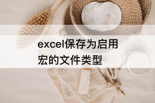 excel保存为启用宏的文件类型