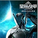 星际战甲WeGame