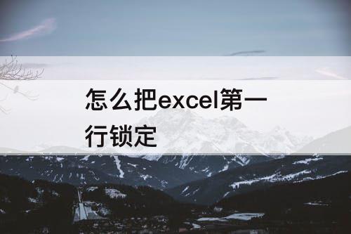 怎么把excel第一行锁定