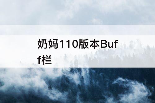 奶妈110版本Buff栏